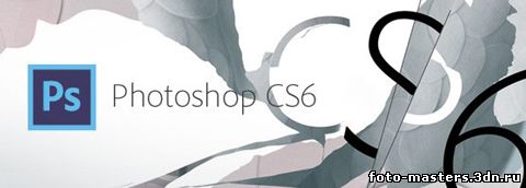 Знакомство с Adobe Photoshop CS6